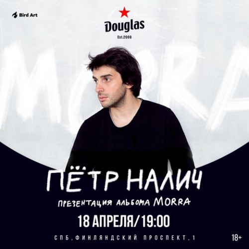 18 апреля — Петр Налич в Douglas — Презентация альбома «Morra» + все Хиты!
